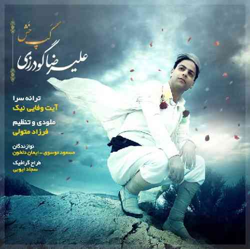 علیرضا گودرزی گپ خش